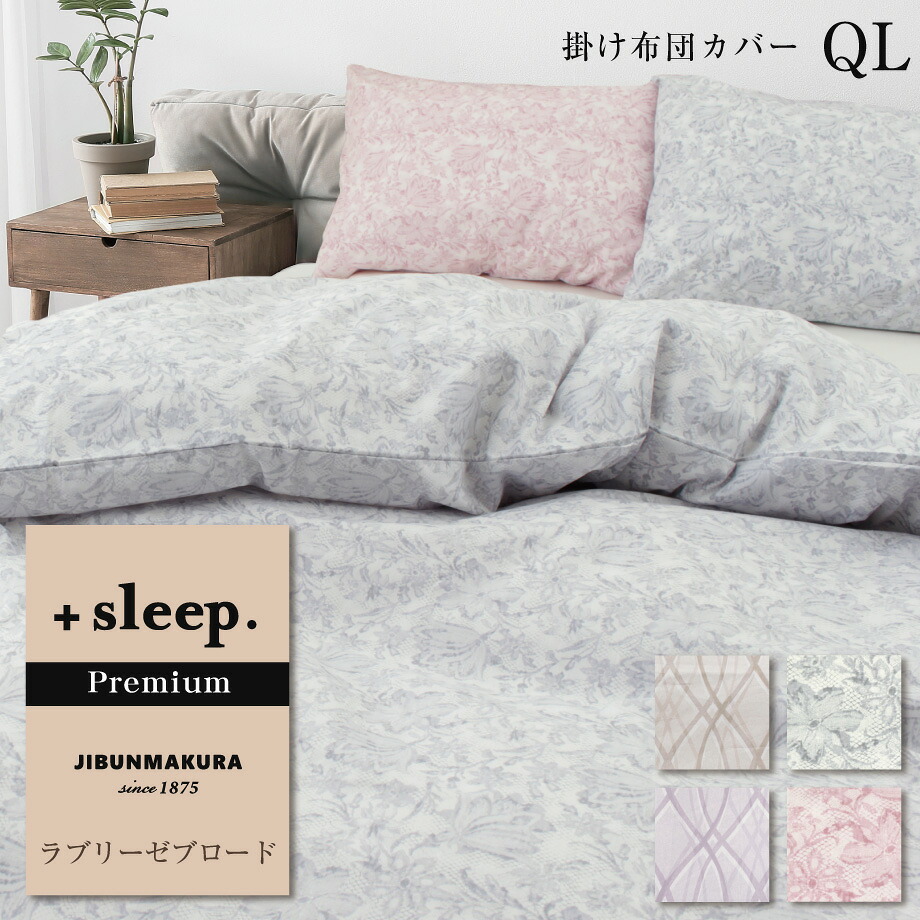 ＼2点で10％coupon／＋sleep. Premium ラブリーゼ ブロード 柄入 掛け布団カバー QL プラススリープ プレミアム 掛けカバー クイーンロング 210&times;210cm オーナメント レース 日本製 両サイドファスナー カバー【SP2271TN】【SP2272TN】｜ふとんタナカじぶんまくらグループ