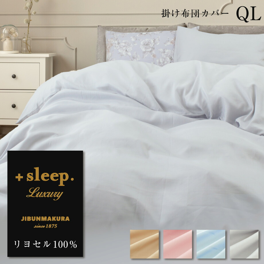 ＋sleep. Luxury リヨセル 100% 無地 掛け布団カバー QL プラススリープ ラグジュアリー 掛けカバー クイーンロング 210&times;210cm 日本製 両サイドファスナー カバー ピンク ベージュ グレー ブルー【SP2274TN】｜ふとんタナカじぶんまくらグループ 20,625円