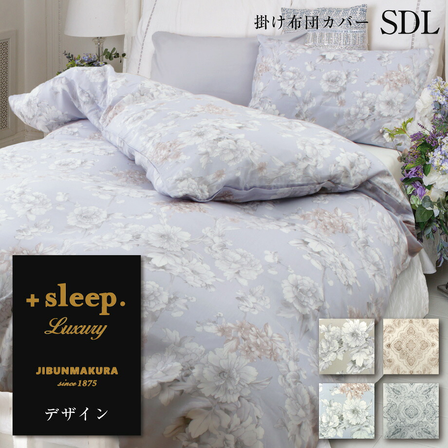 \2点で10%coupon/+sleep. Luxury デザイン 柄入 掛け布団カバー SDL プラススリープ ラグジュアリー 掛けカバー セミダブルロング 175×210cm 綿 100% 日本製 リヨセル 花柄 メダリオン シック【SP2275TN】【SP2276TN】|ふとんタナカじぶんまくらグループ
