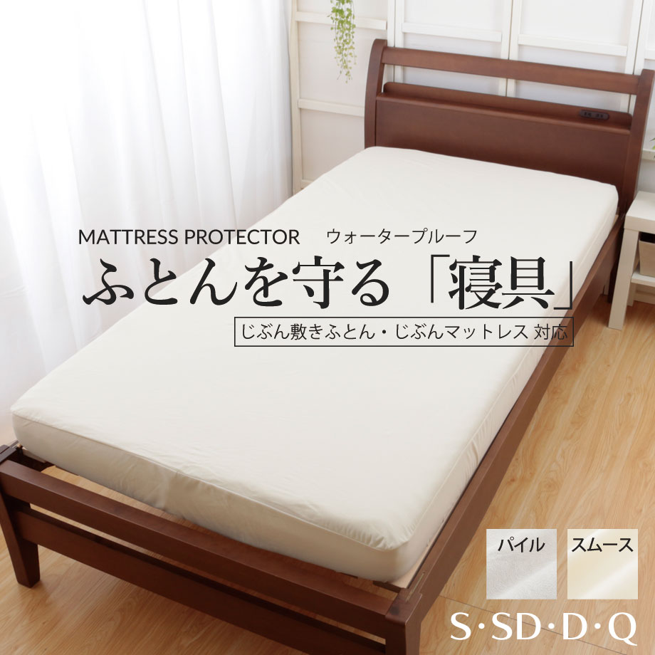 ＼限定ｸｰﾎﾟﾝ有／防水透湿 マットレスプロテクター 敷きふとんカバー（じぶん敷きふとん対応） プロテクトアベッド 防水 防ダニ 透湿 吸水速乾 厚み 25cmまで ふとんカバー コットン パイル ペット ギフト PAB プロテクトアマットレス