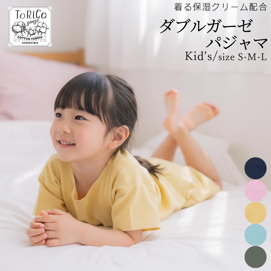 キッズ パジャマ ダブルガーゼ 綿100% ジュニア ルームウェア 上下セット 綿 コットン 2重ガーゼ S M L 夏 涼しい とりこ 着る保湿クリーム ナイトウェア 半袖 部屋着 かぶるだけ ギフト ガーゼ 親子 お揃い プレゼント Torico トリコ 寝巻き 肌に優しい画像