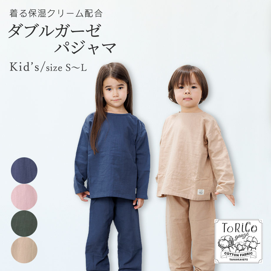 キッズ パジャマ ダブルガーゼ 綿100% 長袖 ジュニア ルームウェア 上下セット 綿 コットン 2重ガーゼ S M L とりこ オールシーズン 着る保湿クリーム ナイトウェア 部屋着 かぶるだけ ギフト ガーゼ 親子 お揃い プレゼント Torico トリコ画像