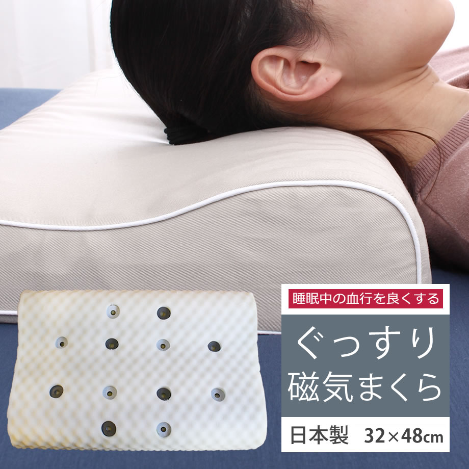 磁気枕 肩こり 医療用具許可商品 敬老 還暦磁気まくら 健康枕 首こり ストレートネック 血行を良くしてコリをほぐす 永久磁石 あごまくら 日本製磁気まくら
