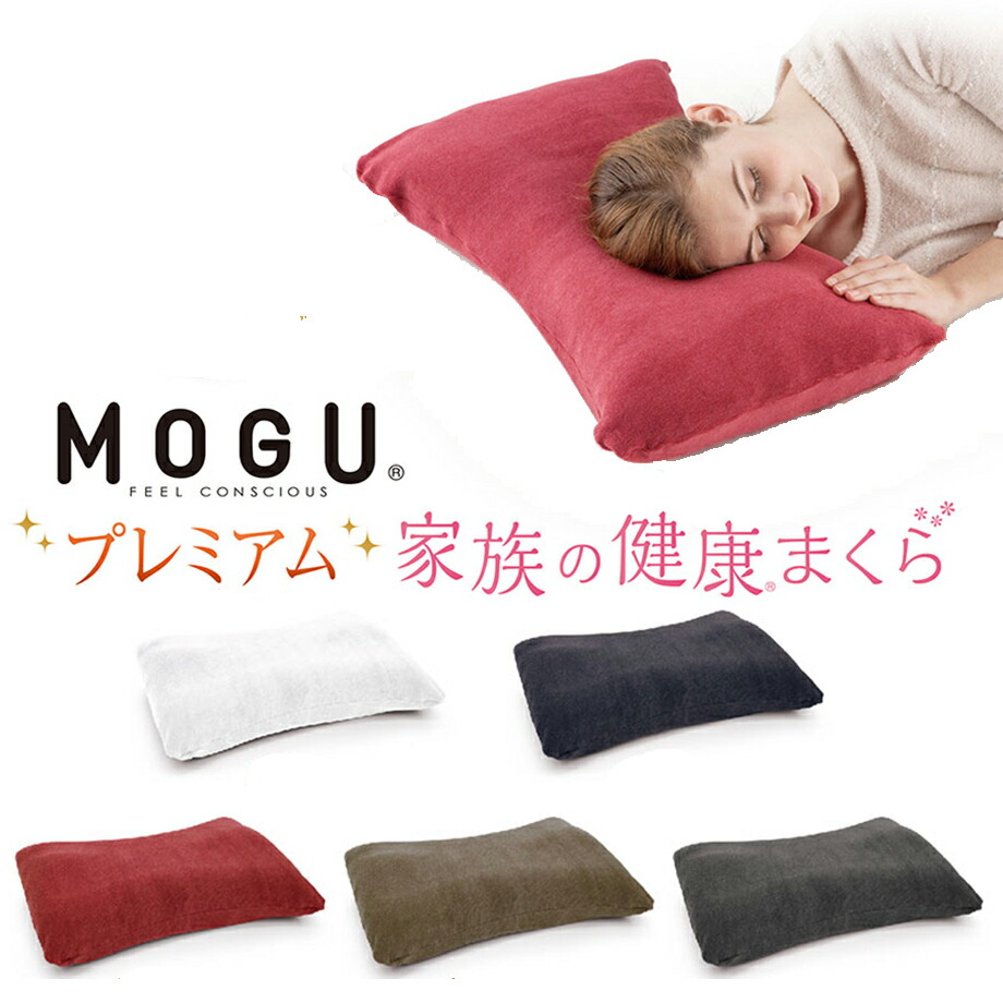 楽天市場】＼MAX15％coupon／MOGU プレミアム 家族の健康まくら