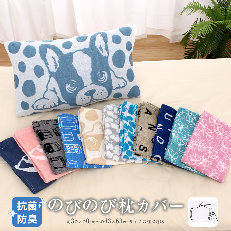 楽天市場】タオル地 のびのび枕カバー 約35×50cm〜約43×63cmの枕に