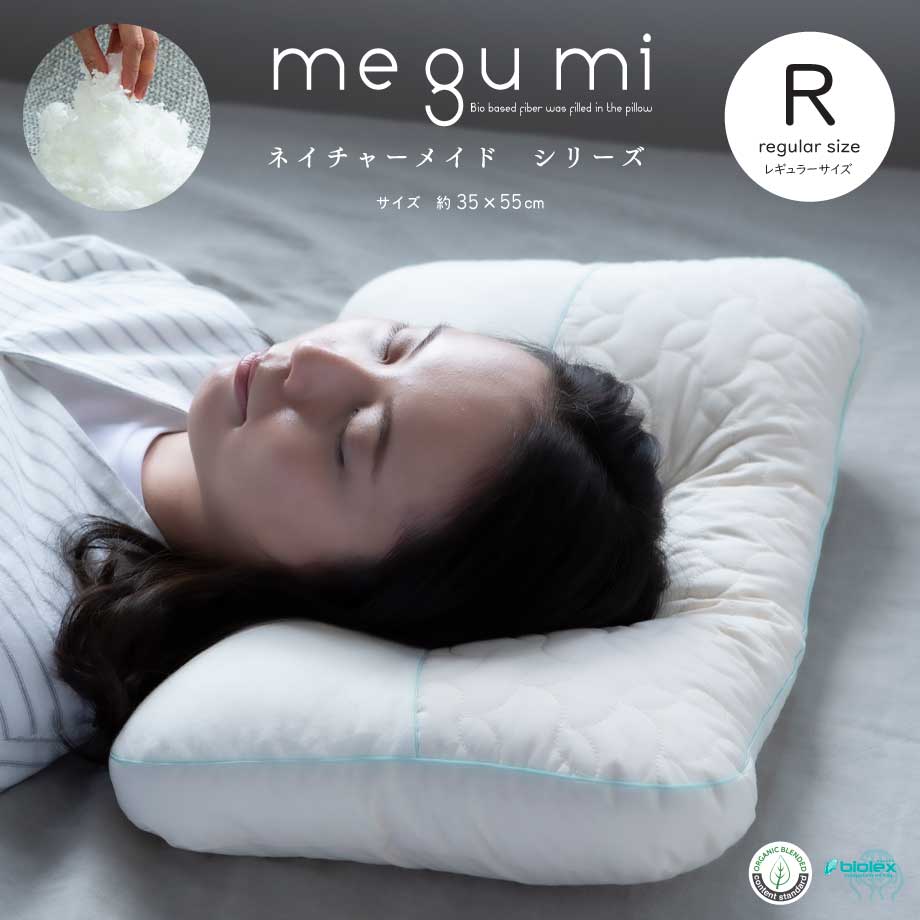【新品】メグミ ネイチャーメイド枕 ビオレックス_ファミリーセット（3点セット） 楽天市場】【公式】洗える枕 日本製 低め枕 オーガニック ビオレックス