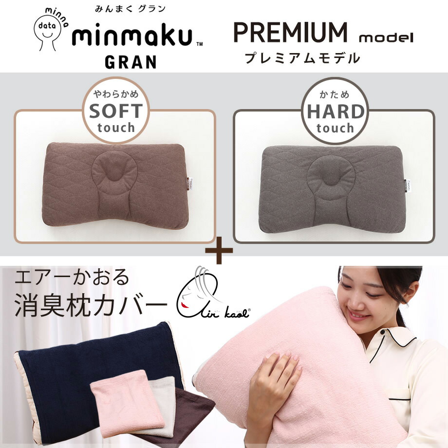 65%OFF!】 枕 肩こり みんまくグラン プレミアム エアーかおる枕カバーセット 43×70cm 届いてすぐ使える PREMIUM minmaku  みんなのまくら じぶんまくら 首こり ピロー 頸椎 やわらかめ 固め43×70cm 首 首筋 消臭スプレー付 ねまもりくん fucoa.cl