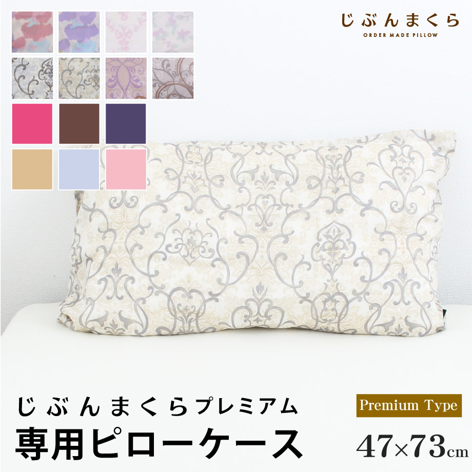 楽天市場 新柄8色登場 全14色 じぶんまくら専用ピロケース じぶんまくらプレミアム対応 西川 枕カバー 47 73cm 45 70cm枕対応サイズ 綿100 コットン100 綿 コットン 日本製 ピロー まくら 枕 カバー ピローケース 寝具 サテン 工場直売 ふとんタナカ 楽天市場 新柄8色登場 全14色 じぶんまくら専用ピロケース じぶんまくらプレミアム対応 西川 枕カバー 47 73cm 45 70cm枕対応サイズ 綿100 コットン100 綿 コットン 日本製 ピロー まくら 枕 カバー ピローケース 寝具 サテン 工場直売 ふとんタナカ
