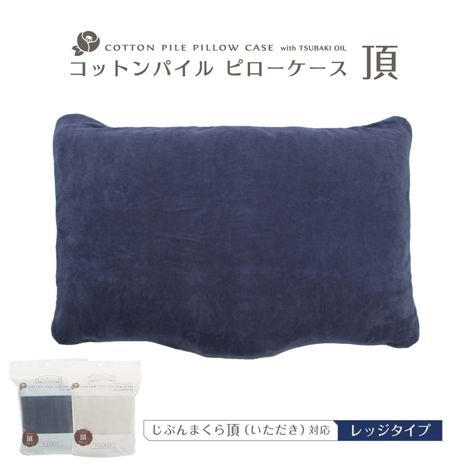 じぶんまくら　レギュラーピロー 楽天市場】日本製 綿100% じぶんまくら頂 専用カバー 椿