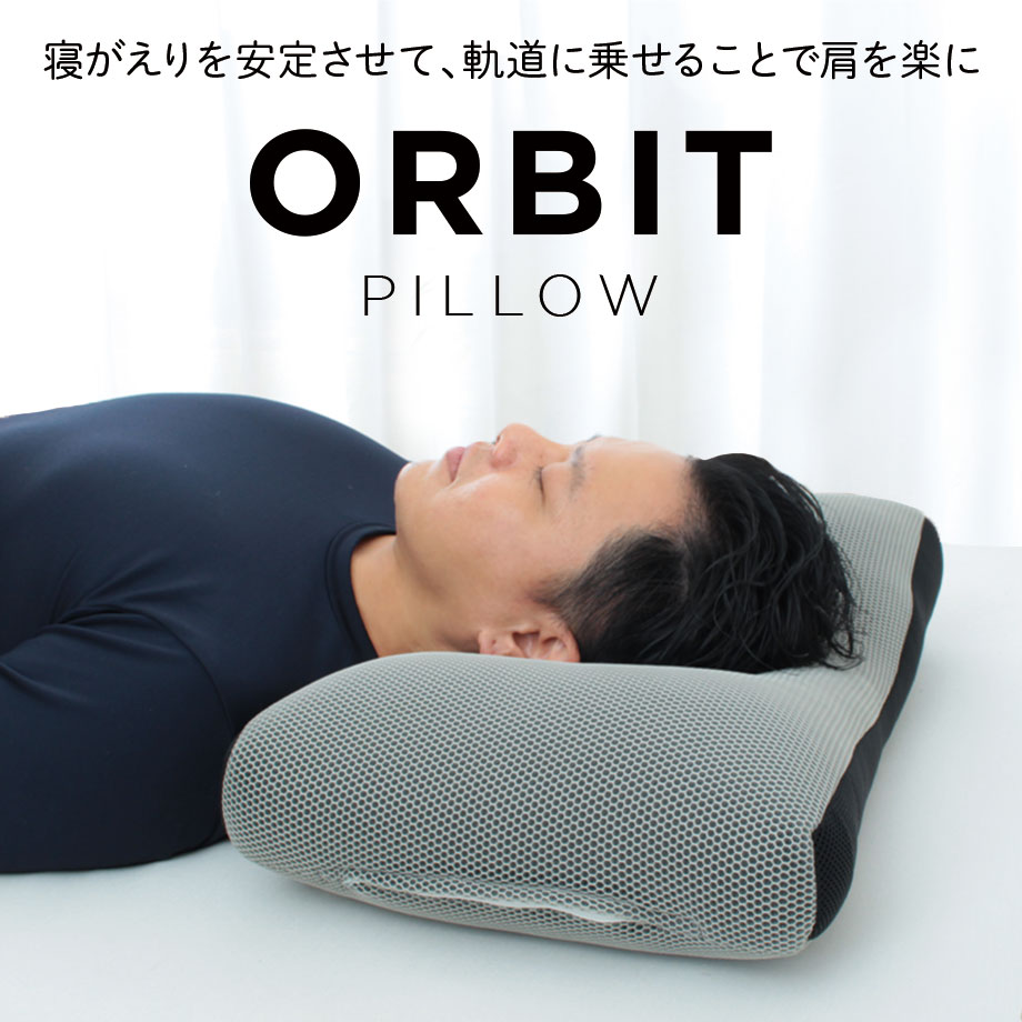 寝返り まくら ORBIT PILLOW パイプ ピロー 立体 メッシュ 洗える 枕 高さ調整 ウォッシャブル サポート 通気性抜群 蒸れにくい 肩こり SPACE TRAVEL Pillow