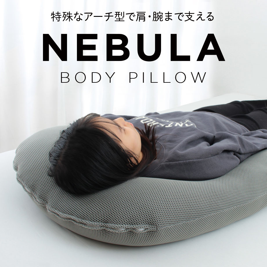 楽天市場】＼限定価格／ボディピロー 包まれ 抱きまくら NEBULA