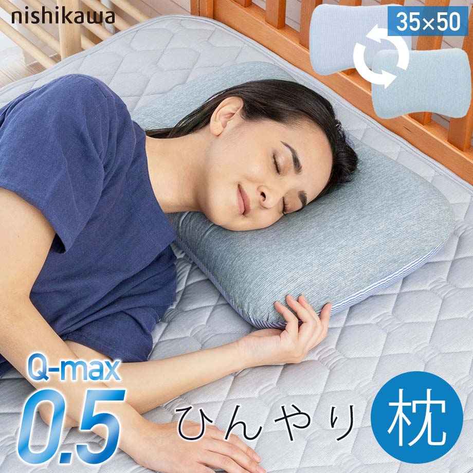 楽天市場】ひんやりまくら 冷感ジェル枕 西川 Q-MAX 0.5 接触冷