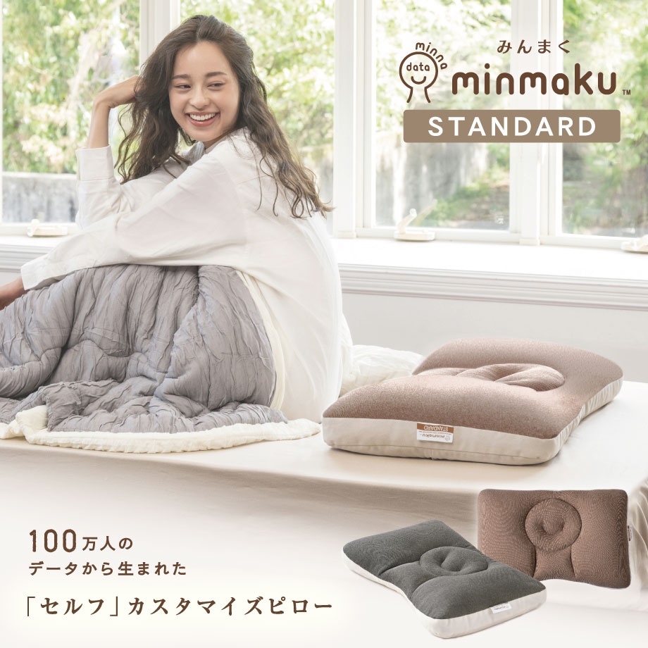 ＼10日10%ｸｰﾎﾟﾝ／【ギフト対応】100万人のデータから生まれた 日本人に合わせたまくら みんまく みんまくグランがリニューアル STANDARD minmaku スタンダード じぶんまくら 枕 肩こり 首こり ピロー やわらかめ かため 43×63cm ギフト プレゼント 通気性 3Dメッシュ