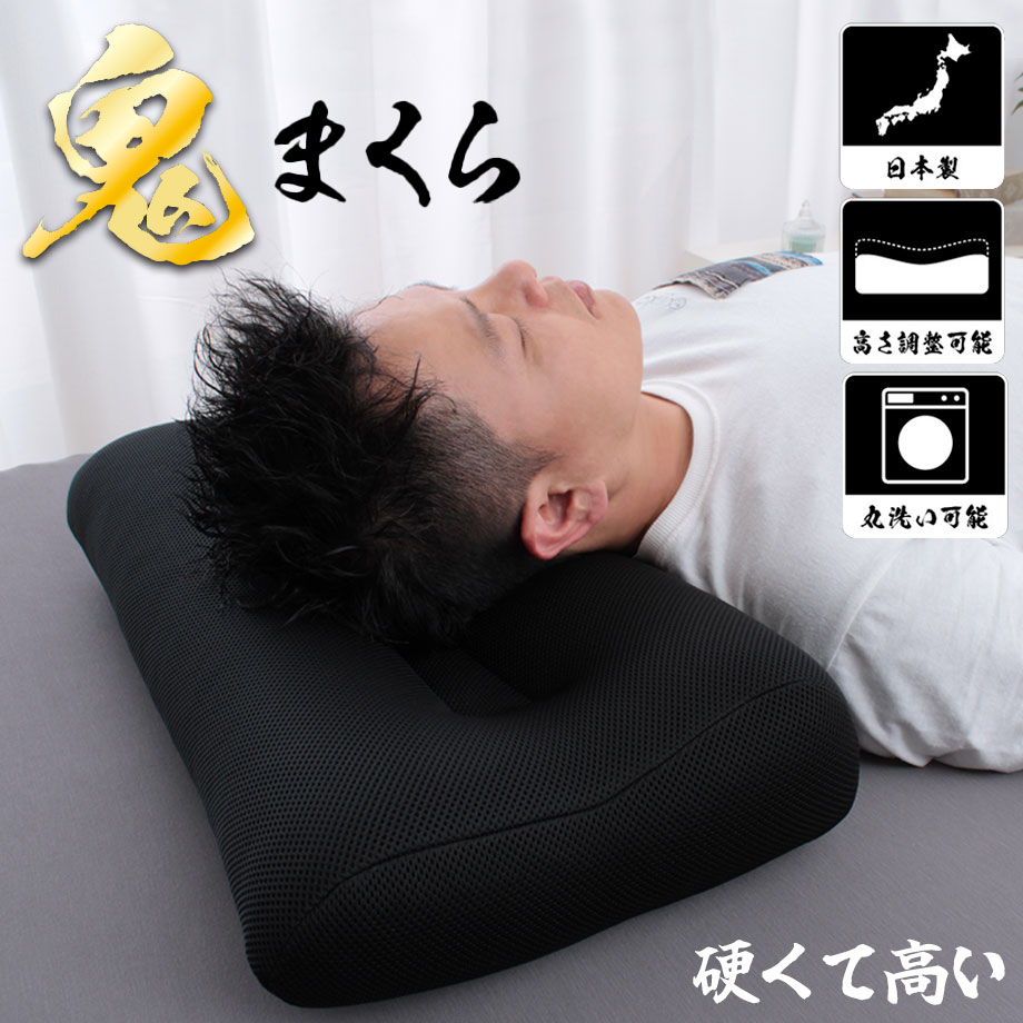 楽天市場】＼SS特価／高め 硬め まくら 鬼まくら 洗える パイプ ピロー