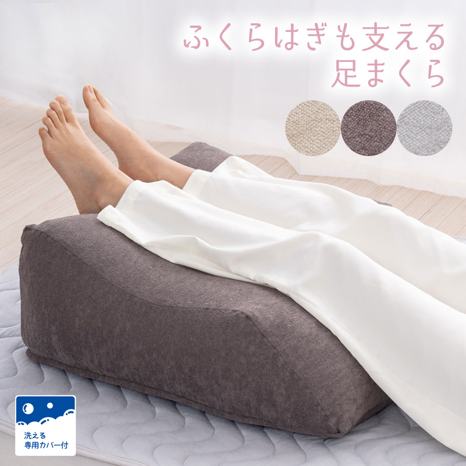 楽天市場】ふくらはぎも支える 足まくら カバー付 パイル地 フット