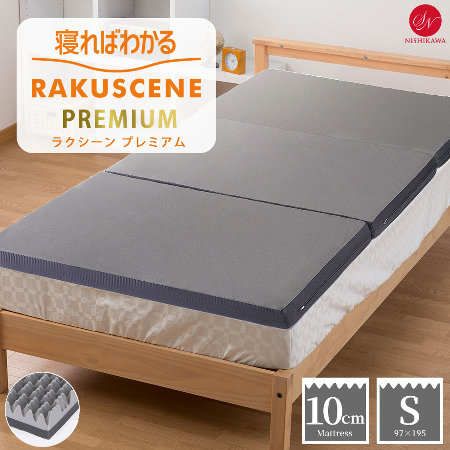 昭和西川 ラクシーンDELUXE 三つ折りマットレス シングル 9cm 昭和西川 ラクシーン デラックス 三つ折りマットレス シングル