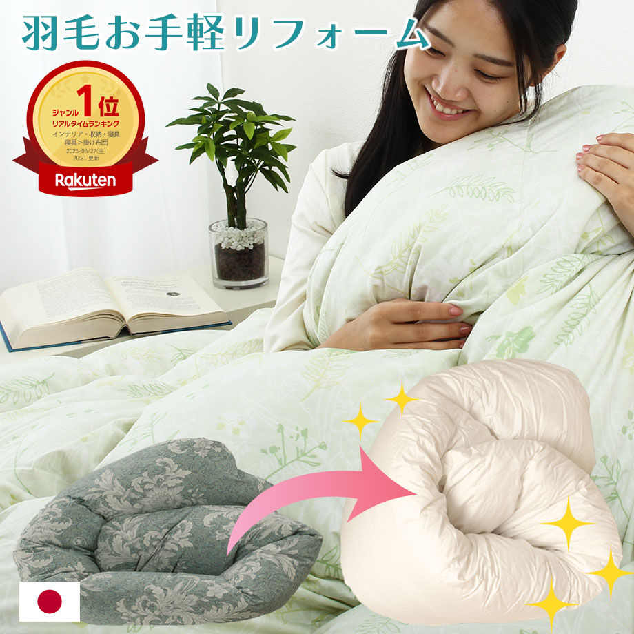 楽天市場】【往復送料無料】羽毛布団リフォーム・打ち直し（プレミアム