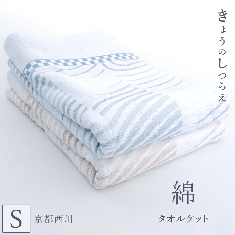 西川製 今治 タオルケット 洗える パイル 丸洗い可能 さらさら 日本製 シングル 日本製 洗える 波紋柄 西川 和 コットン きょうのしつらえ 綿100 140 190cm パイル シングルサイズ タオルケット 吸水 やすらぐ 京都西川 洗濯機ok 丸洗い可能 綿100 シングルサイズ