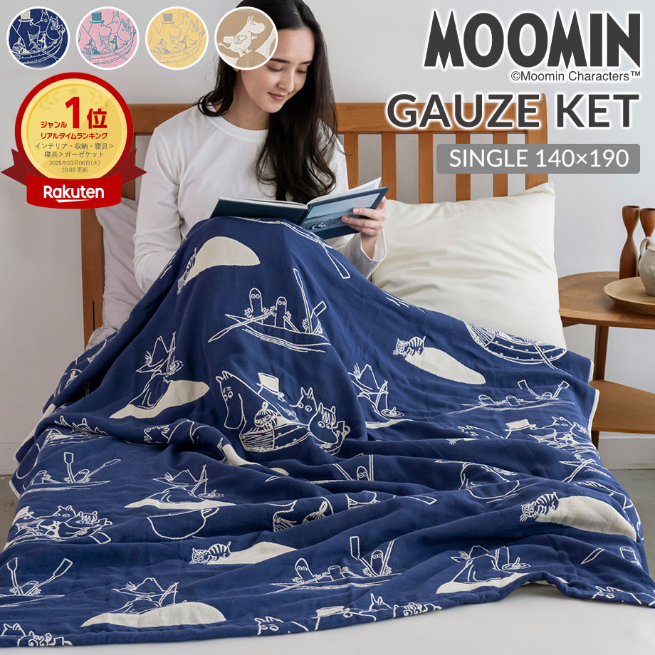 【楽天ランキング1位】ムーミン 6重 ガーゼケット シングル 綿100% 洗える 140×190cm 北欧 リトルミイ タオルケット 六重ガーゼ 夏用 肌掛け布団 ブランケット 冷房対策 オールシーズン 寝具 ギフト ふとんタナカ MOOMIN スナフキン ニョロニョロ画像