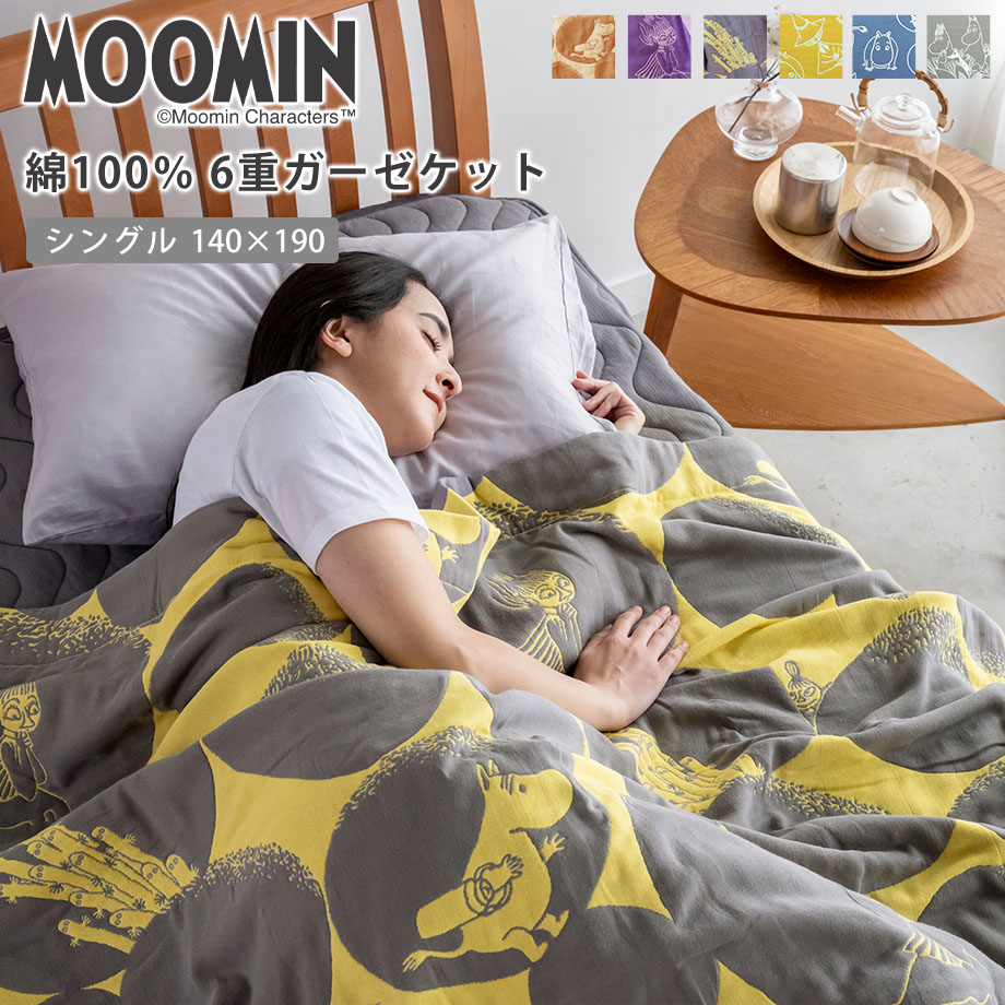 【楽天ランキング1位獲得】MOOMIN ムーミン 6重 ガーゼケット シングル 綿100% ガーゼ 六重ガーゼ ジャガードガーゼケット 140×190cm 北欧 掛け布団 夏 洗える 寝具 リトルミイ 北欧 フィンランド ブラウン グレー イエロー パープル ピンク ベージュ ブラウン バイカラー画像