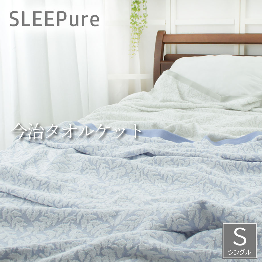 タオルケット 今治 シングル 西川 今治タオル 綿100％ コットン 日本製 国産 140×190cm 洗える ウォッシャブル 洗濯機 西川製 オールシーズン 今治産 肌にやさしい パイル 肌掛け