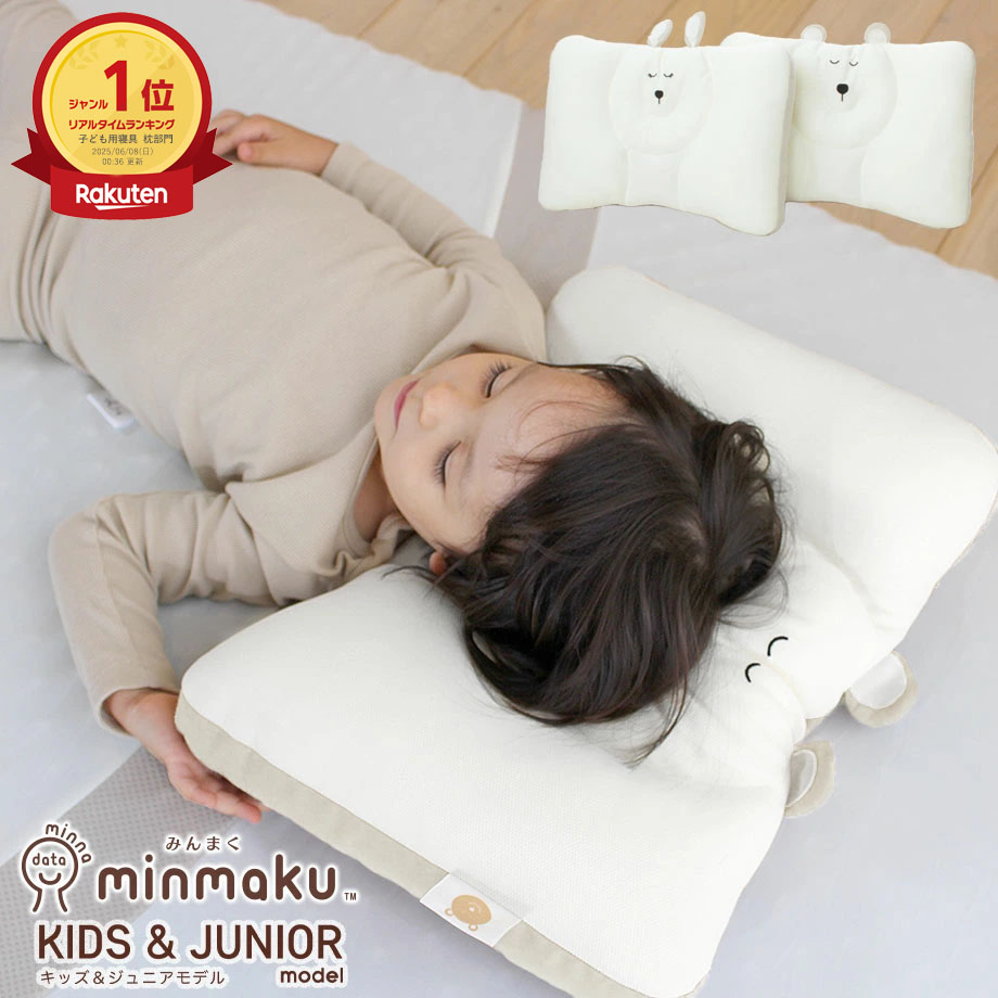 【ランキング1位】100万人のデータから生まれた みんまく キッズ ジュニア minmaku 子ども みんなのまくら じぶんまくら 枕 高さ調整可能 洗える ウォッシャブル 35×50cm 首 頸椎 首筋 ギフト プレゼント こども まくら ピロー みんまくキッズ ギフト 小学生
