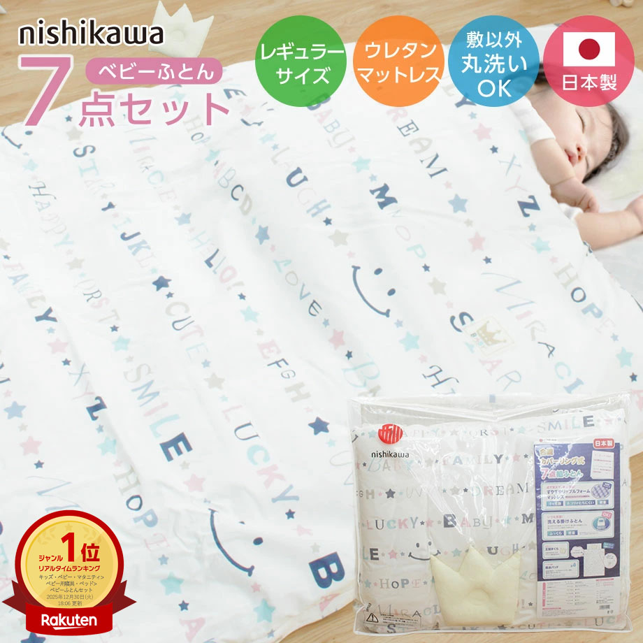 【ランキング1位】ベビー 布団 西川 洗える 組ふとん 7点セット 掛け布団 敷布団 まくら マットレス ウレタンフォーム 赤ちゃん 西川製 日本製 国産 綿100％ コットン 出産祝い 出産準備 レギュラーサイズのベビーベッドに 可愛い かわいい 男の子 女の子