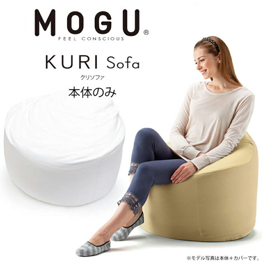 【楽天市場】MOGU クリソファ KURI sofa 本体：工場直売 ふとんタナカ