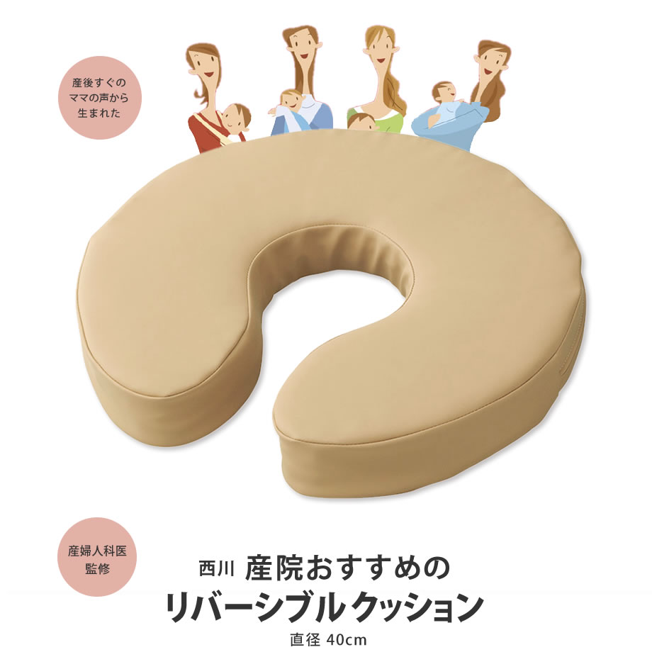 ＼限定ｸｰﾎﾟﾝ有／西川 産院おすすめのリバーシブル・クッション 約40cm 産後当たると痛いデリケートゾーンに触れにくい構造 授乳の時にクッションとして使えます ギフト