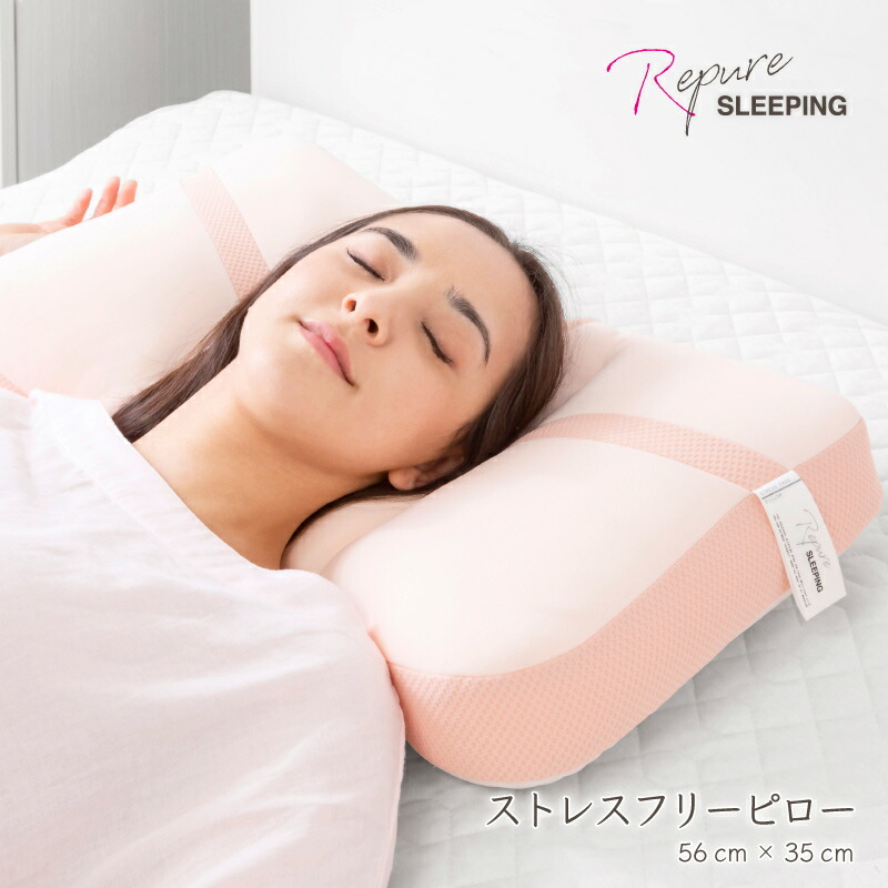 ストレスフリーピロー56×35枕リカバリー枕リピュアスリーピング光電子洗えるウォッシャブルまくらピローリラックスストレス軽減疲労回復効果リラックスグッズ