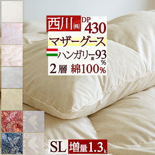 【楽天市場】11％OFFクーポン 30時間限定10/9AM1:59まで マザーグース 東京 西川 羽毛布団 シングル 【西川掛布団カバー付】グース  増量1.3kg ハンガリー産マザーグース ダウン93% DP430 2層式 二層 超長綿 綿100%生地 日本製 西川産業 リビング 掛け ...