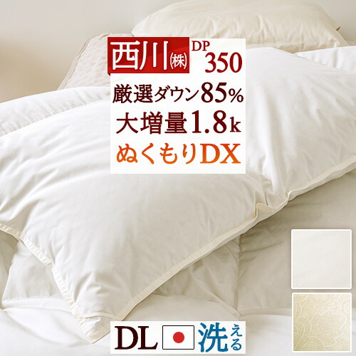 西川産業　羽毛布団 楽天市場】SS特別☆10％引 羽毛布団 ダブル 掛け布団 西川厳選ダウン85