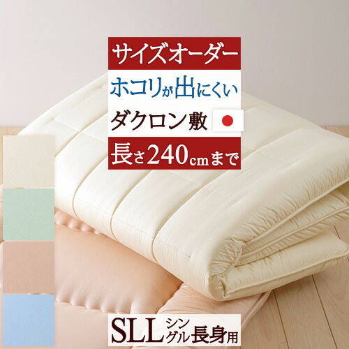 全品P5＆最大2万円OFFクーポン★[20日16時～8H] 【敷布団・シングル別注・日本製】サイズオーダー対応ダクロン(R) 中わたを使用した固綿敷き布団・長身用/HKS抗菌防臭＜日本製＞長身用・敷布団敷き布団敷きふとん敷ふとん【送料無料】シングル（長身用）
