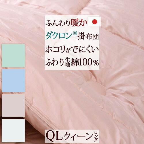 マラソン★最大2万円OFFクーポン 【掛け布団・クイーン・日本製】ほこりが出にくくあったか！カラーホーム ダクロン(R) 中わた使用　2層タイプ掛け布団/クイーン【送料無料】クィーン