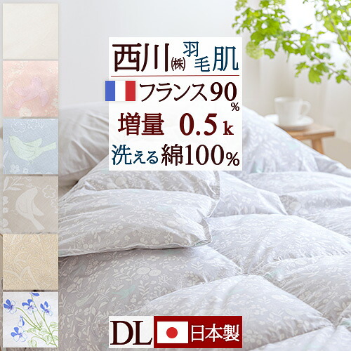 全品P5＆最大2万円OFFクーポン★[11日16時～8H] 羽毛肌掛け布団 ダブル 西川 ダウンケット 洗える 夏用 ダブルサイズ 綿100% 羽毛ふとん 生地 増量『0.5kg』フランス産ダウン90％ DP400 ダブルロングサイズ 日本製 羽毛布団 肌布団 ふとん ウォッシャブル 薄手 薄い