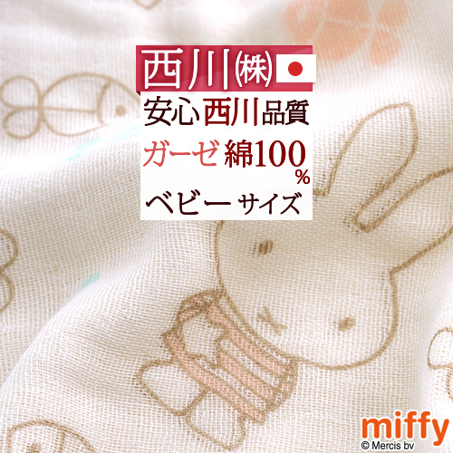 楽天市場】超ポイント祭☆P15倍 ガーゼケット ベビー 赤ちゃん 西川 夏用 日本製 miffy ミッフィー 子供 保育園 綿100% 4重 ガーゼ  タオルケット お昼寝 幼児 子ども 夏 幼稚園 洗える かわいい ベビーサイズ 70×100cm 出産祝い 女の子 : ふとんタウン 西川など寝具専門店