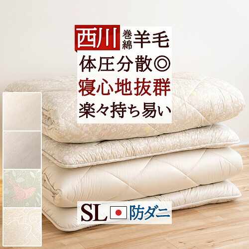 全品P5＆最大2万円OFFクーポン★[20日16時～8H] 敷布団 シングル 西川 羊毛 敷き布団 日本製 [古布団回収特典付] ボリュームデラックス 厚みしっかり 硬め 暖かい羊毛100% 巻綿 ウール100% 防ダニ 抗菌 綿100% ふとん ぶとん 東京西川 シングルロングサイズ 20,159円