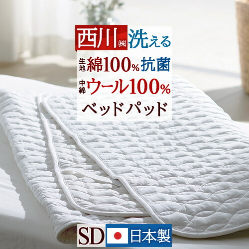 マラソン★最大2万円OFFクーポン 西川 ベッドパッド セミダブル 日本製 一年中快適 吸湿 発散に優れたウール ウール 西川産業 洗えるベッドパット ウールSD 200cm用 セミダブルサイズ