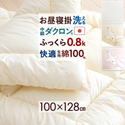 夏得★最大2万円OFFクーポン お昼寝布団 掛け布団 厚手 洗える 日本製 保育園 幼稚園 掛布団 生地綿100％ 綿100 洗濯機で洗える 清潔 中綿ダクロン(R) アレルギー対策 合繊お昼寝掛け布団 100&times;128 子ども 子供 おひるね｜ふとんタウン 西川など寝具専門店