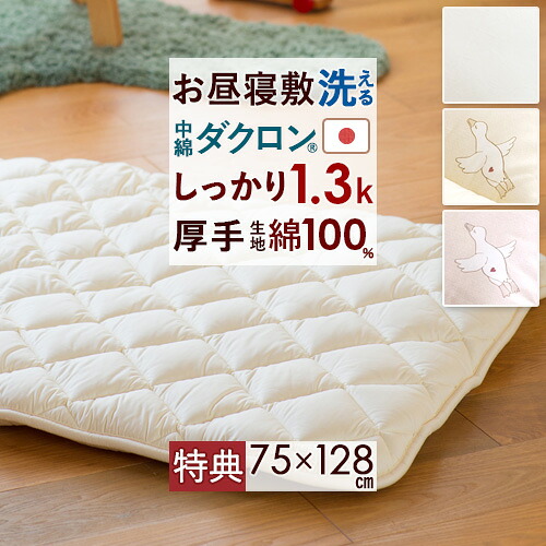 マラソン★最大2万円OFFクーポン [プレゼント付き] お昼寝布団 敷き布団 敷布団 お昼寝敷布団 お昼寝マット ごろ寝マット 厚手 洗える 日本製 保育園 幼稚園 洗える ボリューム 側生地 綿100% 綿100 ダクロン(R) アレルギー対策 合繊お昼寝敷きふとん 75×128