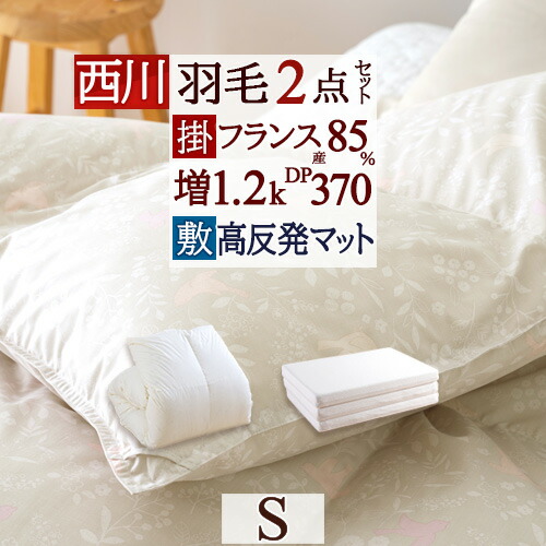 マラソン★最大2万円OFFクーポン 西川 羽毛布団セット 布団セット シングル 羽毛布団 2点セット 送料無料 掛け布団 敷布団 組布団 フランス産ホワイトダウン 増量 シングルサイズ 35,619円