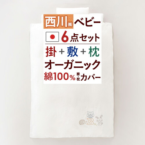 全品P5＆最大2万円OFFクーポン★[20日16時～8H] 西川 ベビー布団 セット 日本製 組布団 布団セット 合繊 ベビー組布団 6点セット 綿100％カバー ベビーふとん ガーゼ 和晒 オーガニック｜ふとんタウン 西川など寝具専門店