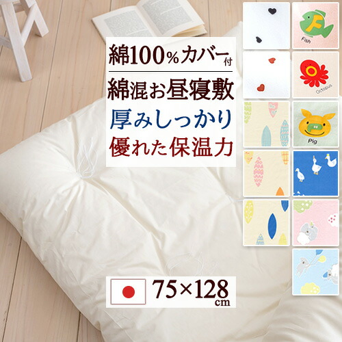 マラソン★最大2万円OFFクーポン 【お昼寝布団・敷き布団・日本製】保育園・幼稚園のお昼寝に！ふんわり暖か！お昼寝の時にも、安心の厚み♪綿混お昼寝敷布団『75×128』＋あひる/リーフ/こあら/えいご/ハートの綿100%カバー付/お昼寝マット