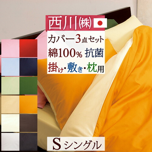夏得★最大2万円OFFクーポン 【西川 布団カバー 3点セット シングル 日本製】綿100%！西川リビング 布団カバー3点セット【羽毛布団対応】リバーシブル抗菌ふとんカバーシングル｜ふとんタウン 西川など寝具専門店