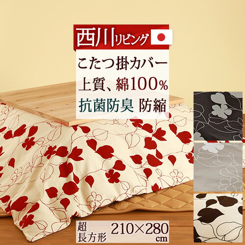 西川×KENZOコラボ ♡こたつ掛け布団(カバー付き)長方形【日本製】コタツ 3454_1.jpg