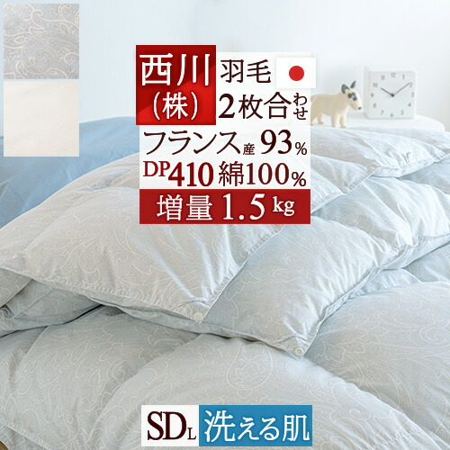 楽天市場】3/1限定☆11％OFFクーポン 羽毛布団 西川 セミダブル 2枚