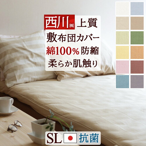 楽天市場】大感謝祭☆最大10％OFFクーポン 敷布団カバー シングル 西川