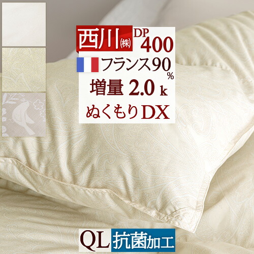 楽天市場】特大ボーナス☆最大10,000円OFFクーポン 【西川掛布団カバー付】羽毛布団 ダブル 西川 増量1.8k DP400 抗菌  フランス産ホワイトダウン90% 羽毛ふとん ぬくもり仕上げDX 日本製 西川産業 羽毛 羽毛掛け布団 掛布団 ふとん ぶとん : ふとんタウン 西川 など寝具専門店