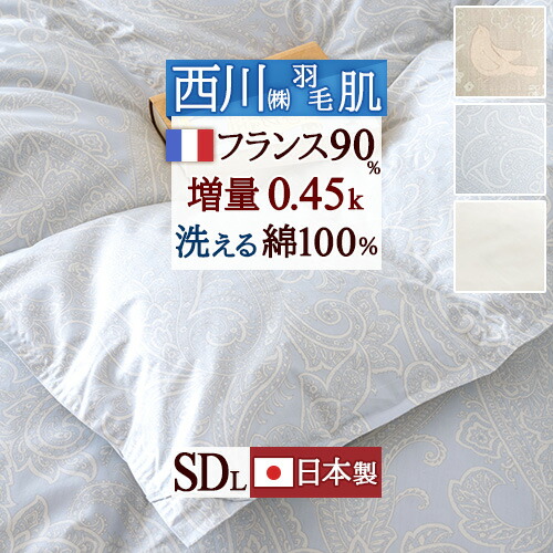 マラソン★最大2万円OFFクーポン 羽毛肌掛け布団 ダウンケット セミダブル 夏用 西川 洗える 綿100% 羽毛ふとん 生地 増量『0.45kg』フランス産ダウン90％ セミダブルロングサイズ DP400 日本製 羽毛布団 肌布団 ふとん ウォッシャブル 薄｜ふとんタウン 西川など寝具専門店