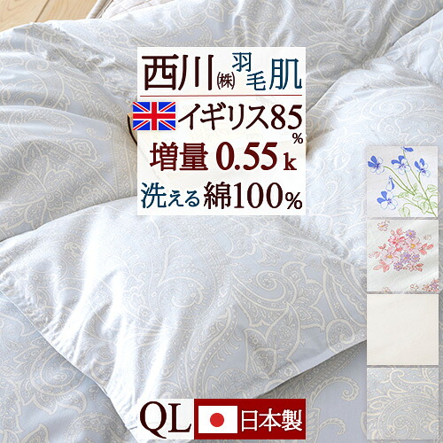 4/18限定★11％OFFクーポン 羽毛肌掛け布団 ダウンケット クイーン クィーン 西川 洗える 羽毛布団 クイーンサイズ 羽毛ふとん 夏用 イギリス産ホワイトダウン85% 増量0.4kg 側生地 綿100% 日本製 バイオアップ加工 ウォッシャブル 薄手 薄い 肌布団